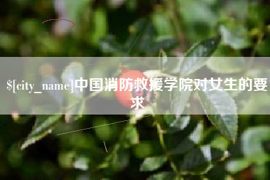 文山中国消防救援学院对女生的要求