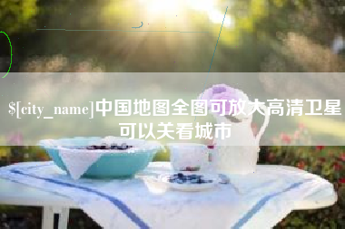 文山中国地图全图可放大高清卫星可以关看城市