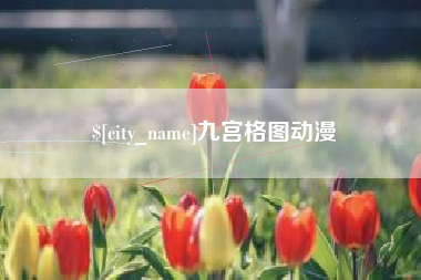 文山九宫格图动漫