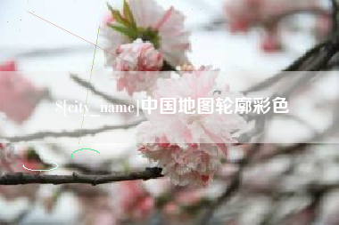 文山中国地图轮廓彩色