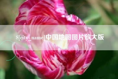 文山中国地图图片放大版