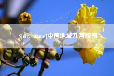 文山中国地域九宫版图