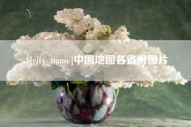 文山中国地图各省份图片