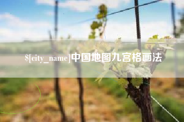 文山中国地图九宫格画法