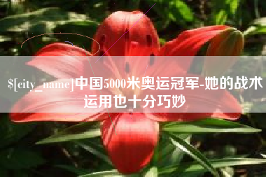 文山中国5000米奥运冠军-她的战术运用也十分巧妙