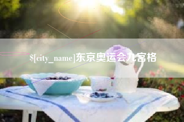 文山东京奥运会九宫格