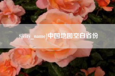 文山中国地图空白省份