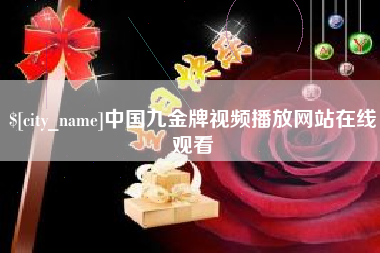 文山中国九金牌视频播放网站在线观看