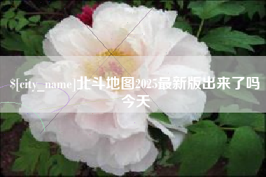 文山北斗地图2025最新版出来了吗今天