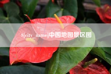 文山中国地图景区图