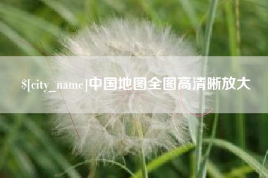 文山中国地图全图高清晰放大