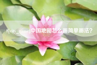 文山中国地图怎么画简单画法？