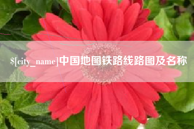 文山中国地图铁路线路图及名称