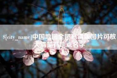 文山中国地图全图高清版图片可放大清楚有地点名字