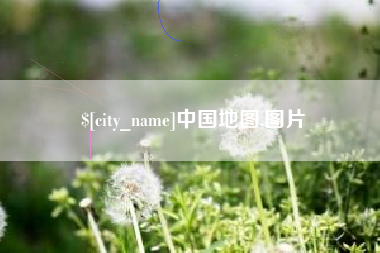 文山中国地图,图片