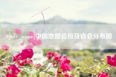 文山中国地图省份及省会分布图