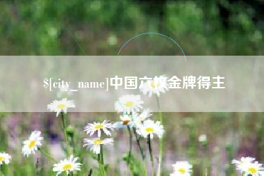文山中国六枚金牌得主