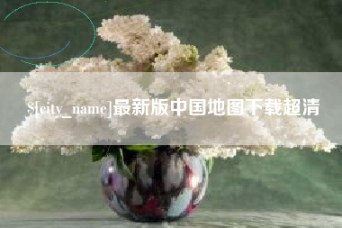 文山最新版中国地图下载超清