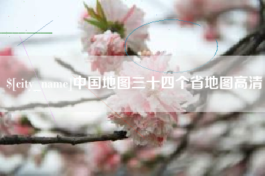 文山中国地图三十四个省地图高清