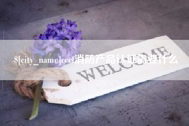 文山cccf消防产品认证需要什么