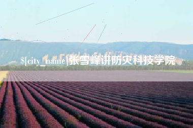 文山张雪峰讲防灾科技学院