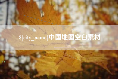 文山中国地图空白素材
