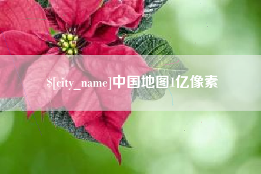 文山中国地图1亿像素