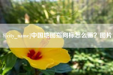 文山中国地图指向标怎么画？图片