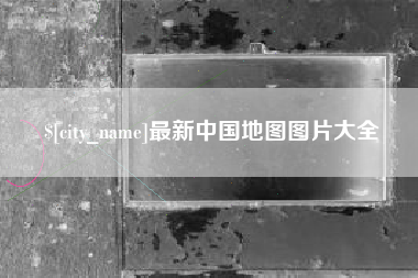 文山最新中国地图图片大全