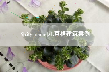 文山九宫格建筑案例
