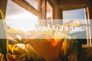 文山消防cccf认证是什么