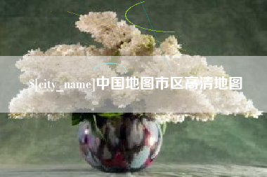 文山中国地图市区高清地图