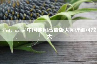 文山中国地图高清版大图详细可放大
