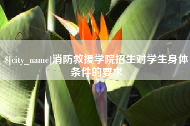 文山消防救援学院招生对学生身体条件的要求