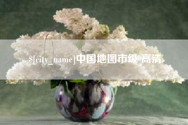 文山中国地图市级 高清