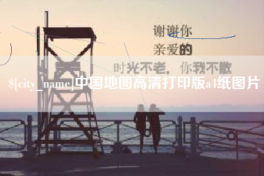 文山中国地图高清打印版a4纸图片