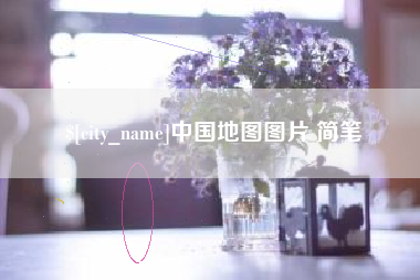 文山中国地图图片 简笔