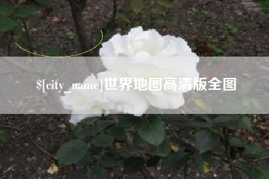 文山世界地图高清版全图