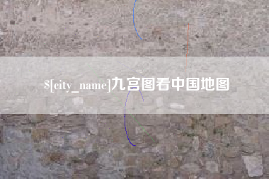文山九宫图看中国地图