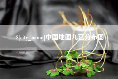 文山中国地图九宫分布图