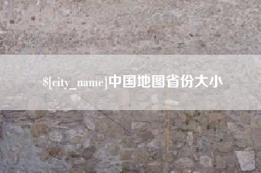 文山中国地图省份大小
