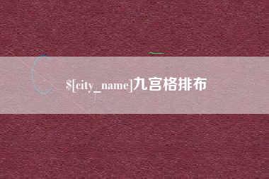 文山九宫格排布
