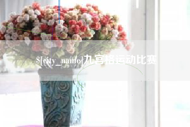 文山九宫格运动比赛