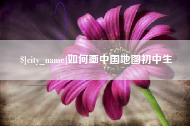 文山如何画中国地图初中生
