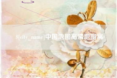 文山中国地图高清地图窝