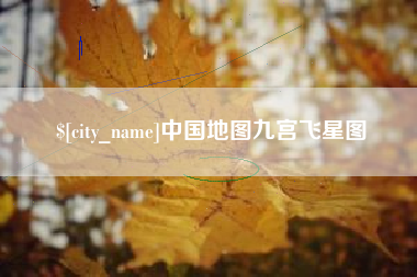 文山中国地图九宫飞星图