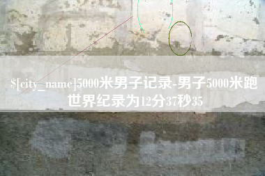 文山5000米男子记录-男子5000米跑世界纪录为12分37秒35