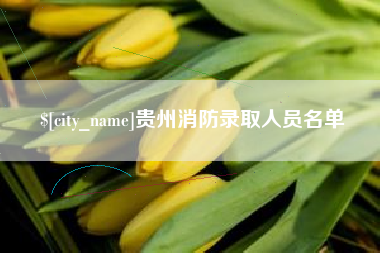 文山贵州消防录取人员名单