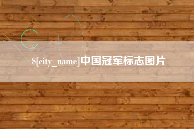 文山中国冠军标志图片