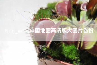 文山中国地图高清版大图片省份
